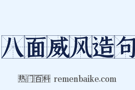 八面威风造句是什么意思的图片